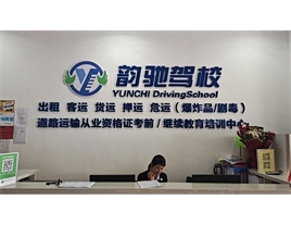 【韻馳駕?！康缆愤\(yùn)輸從業(yè)資格證培訓(xùn)